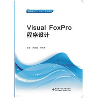 Visual FoxPro程序设计