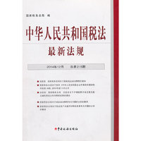 中华人民共和国税法最新法规(2014年12月)