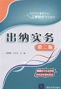 出纳实务-(第二版)-附送会计从业资格考试在线测试系统