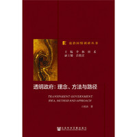 透明政府:理念.方法与路径