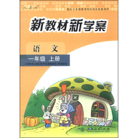 配合义务教育课程标准实验教科书·新教材新学案：语文（一年级上册 人教版）
