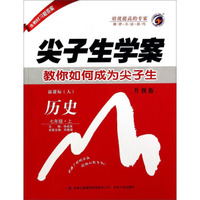 尖子生学案：历史（七年级上 新课标·人 升级版）
