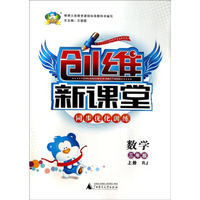 创维新课堂·同步优化训练：数学(3年级上册 RJ)