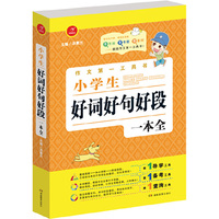 第一工具书 小学生好词好句好段一本全 第4版 导学备考查询首选