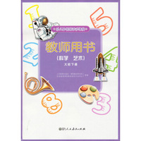 教师用书：科学·艺术（大班下册 附光盘）