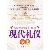 现代礼仪全集