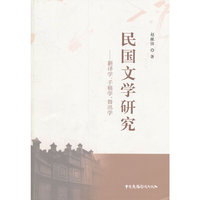 民国文学研究-翻译学.手稿学.鲁迅学