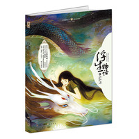 浮生物语-贰