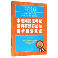 2016-中法网司法考试案例答题方式与解析课堂笔记