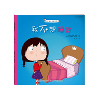 我不想睡觉-儿童自我管理故事书