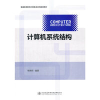 计算机系统结构