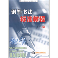 钢笔书法标准教程：楷书（修订版）
