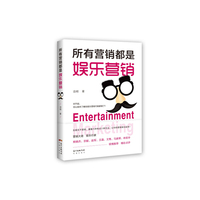 所有营销都是娱乐营销
