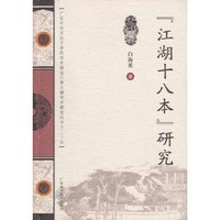 江湖十八本研究