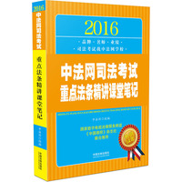 2016中法网司法考试重点法条精讲课堂笔记