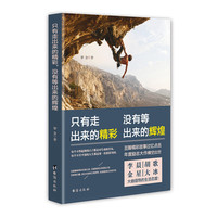 只有走出来的精彩，没有等出来的辉煌