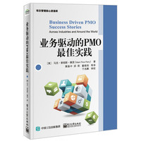 业务驱动的PMO最佳实践