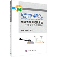 纳米力学测试新方法-扫描探针声学显微术
