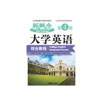 新概念大学英语综合教程-第4册