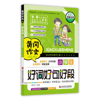 黄冈作文：小学生好词好句好段