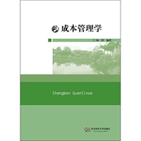 成本管理学