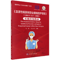 《血源性病原体职业接触防护导则》（GBZ/T 213-2008)实施应用指南