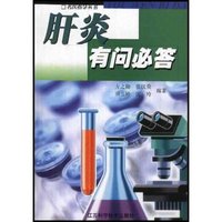 肝炎有问必答/名医指导丛书(名医指导丛书)