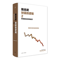 财富的逻辑.2：所有的泡沫终将破灭（新版）