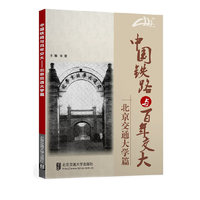 中国铁路与百年交大---北京交通大学篇