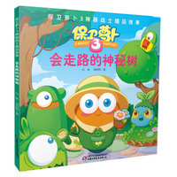 保卫萝卜3 神器战士精品故事·会走路的神秘树