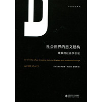 社会世界的意义建构