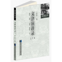 文津演讲录之十五