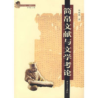 简帛文献与文学考论(B1)