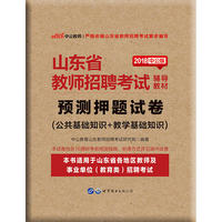 山东教师招聘中公2018山东省教师招聘考试辅导教材预测押题试卷