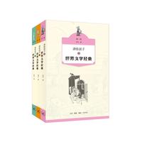 讲给孩子的世界文学经典（套装全三册）