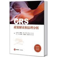 CRS政策解读和法理分析