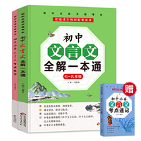 初中文言文全解一本通+考点练习+考点速记 (7~9年级必备 全3册）统编语文教材配套阅读