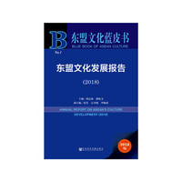 东盟文化蓝皮书：东盟文化发展报告（2018）