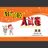 启东黄冈大试卷：英语（四年级下册 人民教育教材适用 PEP全新版）
