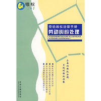 劳动维权法律手册6：劳动纠纷处理