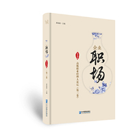 企业职场：高级职业经理人论坛（戊戌年版?第三卷）