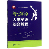 新途径大学英语综合教程1