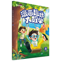 学而思新版 漫画趣玩大数学3 二年级适用 精彩漫画 陪你趣玩奇妙数学