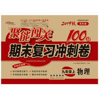 聚能闯关100分期末复习冲刺卷物理九年级上册19秋(苏科版)