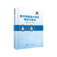 数字陶瓷设计软件理论与技术