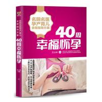 名院名医孕产育儿全程指导方案:40周幸福怀孕