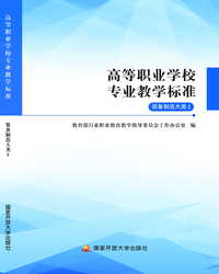 高等职业学校专业教学标准：装备制造大类I