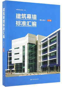 建筑幕墙标准汇编（下册 第三版）