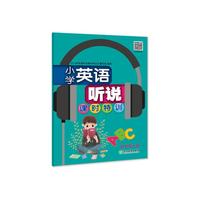 小学英语听说课时特训 四年级上册