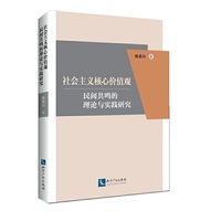 社会主义核心价值观民间共鸣的理论与实践研究